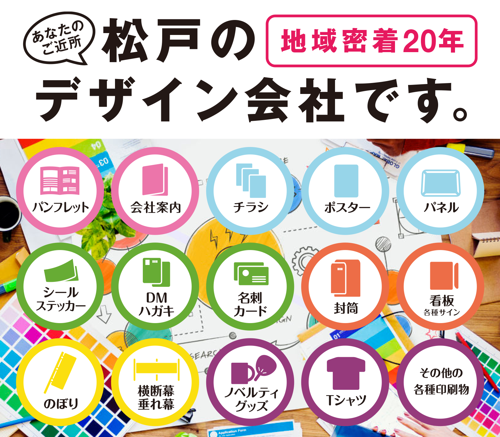 松戸のデザイン会社 小さな会社やお店の広告の作り方相談所 チラシ パンフレット 会社案内など印刷物の制作 のぼり 横断幕 看板などの店舗事務所ディスプレイ制作