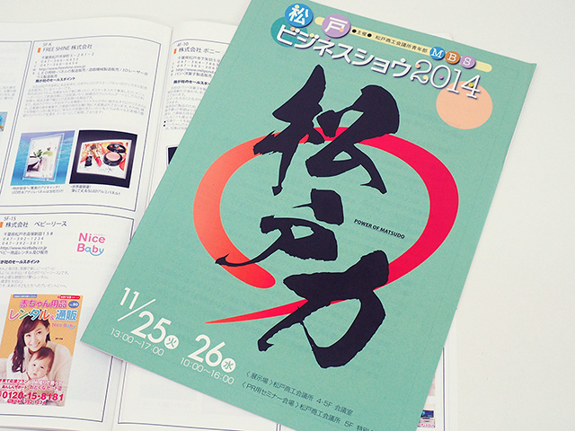 松戸ビジネスショウのパンフレット表紙デザイン